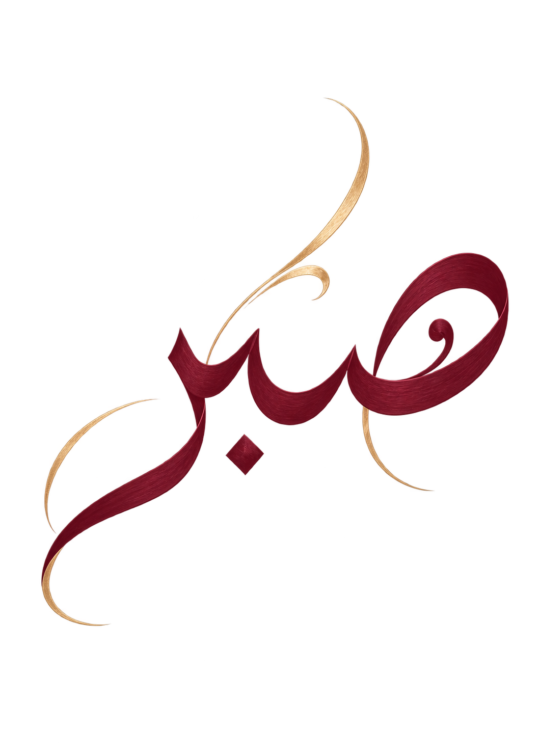 صبر — Sabr, patience, in burgundy Arabic calligraphy