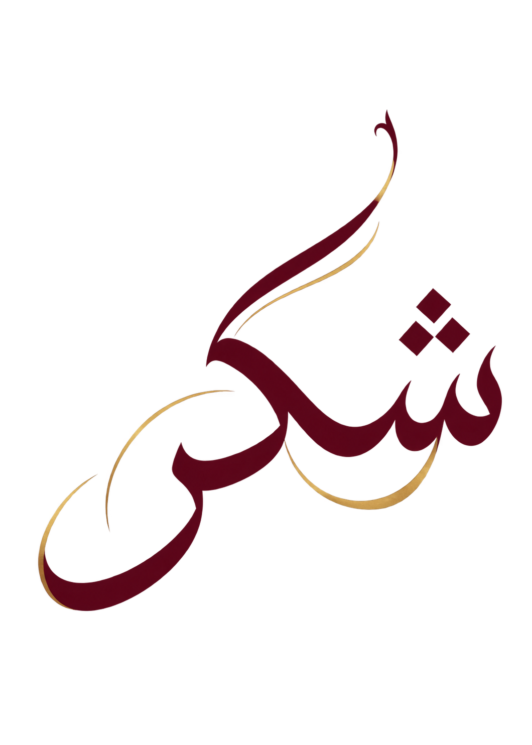 شكر — Shukr, gratitude, in burgundy Arabic calligraphy