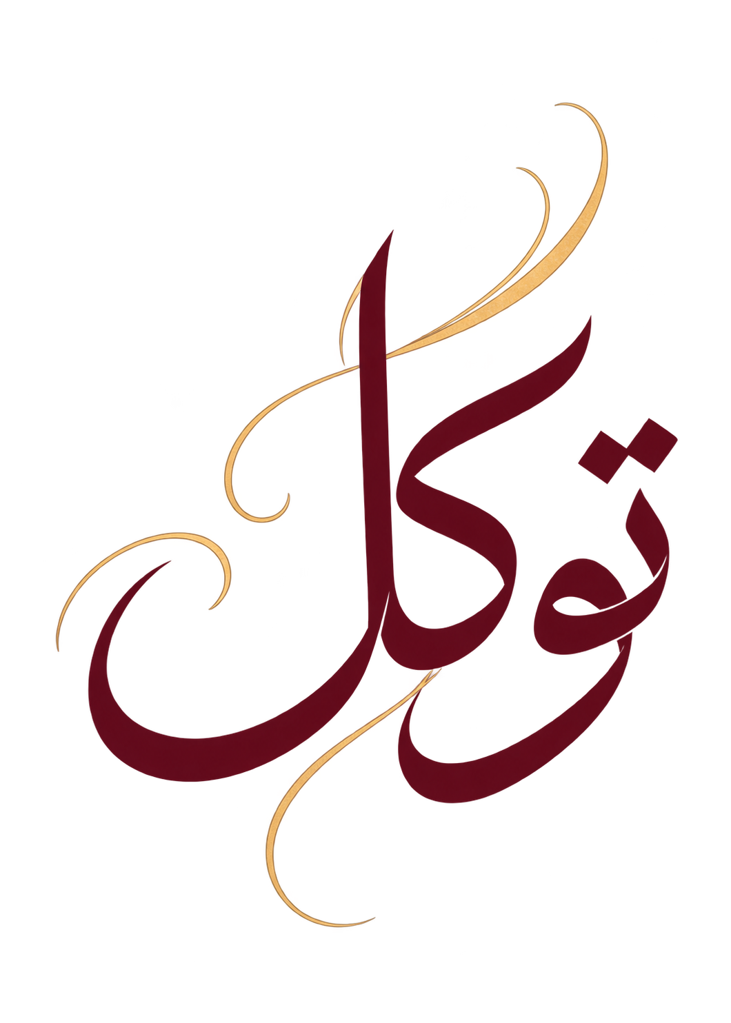 توكل — Tawakkul, trust in Allah, in burgundy Arabic calligraphy